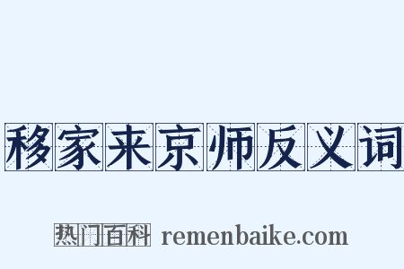 移家来京师反义词是什么意思的图片